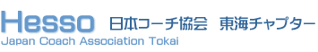 HESSO 日本コーチ協会東海チャプター【名古屋でコーチングセミナーを開催】